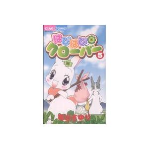 初回50 Offクーポン はぴはぴクローバー 5 電子書籍版 竜山さゆり B Ebookjapan 通販 Yahoo ショッピング