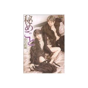 秘めごと ジュネットCピアス/春日直加(著者)
