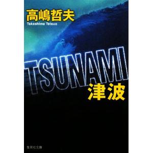 ＴＳＵＮＡＭＩ　津波 集英社文庫／高嶋哲夫【著】