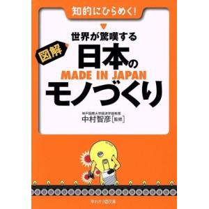 図解 世界が驚愕する日本のモノづくり 早わかりN文庫/中村智彦(著者)
