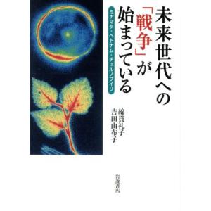 未来世代への「戦争」が始まっている/綿貫礼子(著者),吉田由布子(著者)　