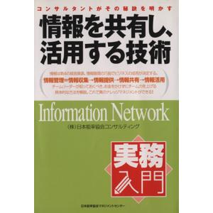 実務入門　情報を共有し、活用する技術／日本能率協会コンサルティング(著者)