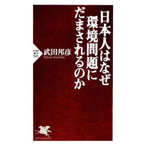 日本人はなぜ環境問題にだまされるのか PHP新書/武田邦彦【著】