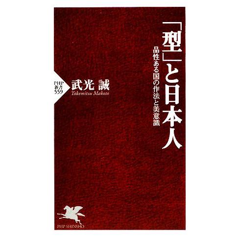 「型」と日本人 品性ある国の作法と美意識 PHP新書/武光誠【著】　