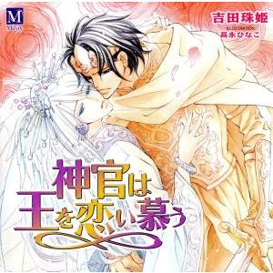 神官は王を恋い慕う/アニメ/ゲーム