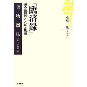『臨済録』 禅の語録のことばと思想 書物誕生あたらしい古典入門/小川隆(著者)　