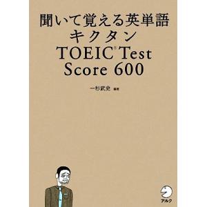 キクタン　ＴＯＥＩＣ　Ｔｅｓｔ　Ｓｃｏｒｅ　６００ 聞いて覚える英単語／一杉武史【編著】