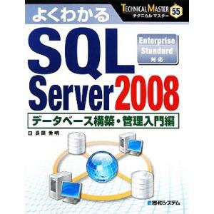 よくわかるSQL Server 2008 データベース構築・管理入門編 TECHNICAL MAST...