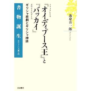 ソフォクレース『オイディプース王』とエウリーピデース『バッカイ』 ギリシャ悲劇とギリシャ神話 書物誕生あたら　