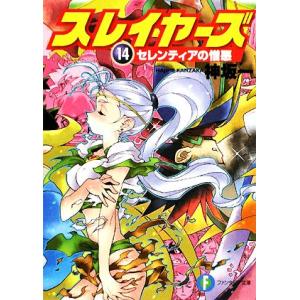 スレイヤーズ 新装版(14) セレンティアの憎悪 富士見ファンタジア文庫/神坂一【著】