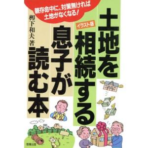 土地を相続する息子が読む本／柳下和夫(著者)