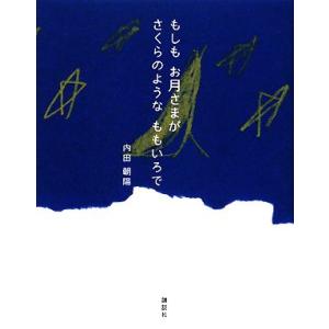 もしもお月さまがさくらのようなももいろで/内田朝陽【著】