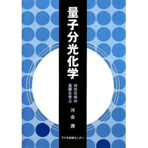 量子分光化学 分光分析の基礎を学ぶ/河合潤【著】