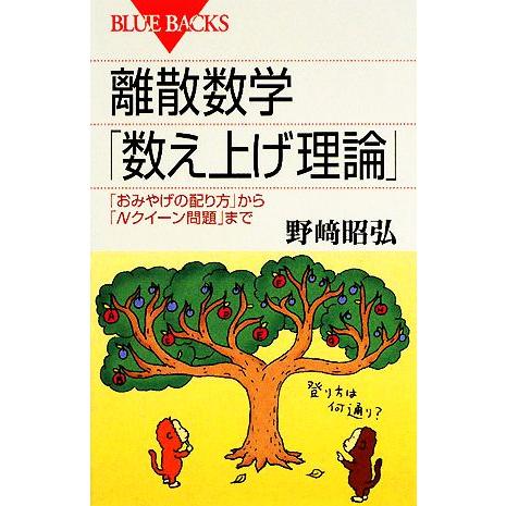 離散数学「数え上げ理論」 「おみやげの配り方」から「Nクイーン問題」まで ブルーバックス/野崎昭弘【...