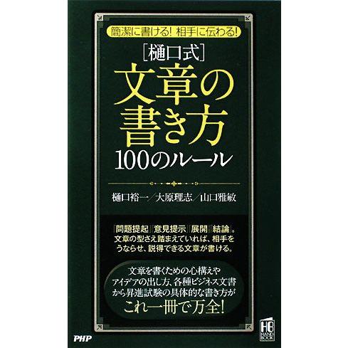 簡潔に書ける！相手に伝わる！「樋口式」文章の書き方100のルール 簡潔に書ける！相手に伝わる！ PH...