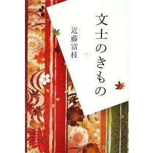 文士のきもの／近藤富枝