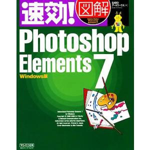 速効!図解Photoshop Elements ...の商品画像