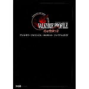 ヴァルキリープロファイル-ファイナルガイドの買取情報