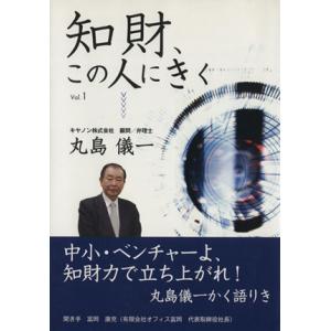 知財、この人に聞く 1 丸島儀一/丸島儀一(著者),富岡康充(著者)