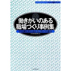 働きがいのある職場づくり事例集 社員満足度を高める11社の仕組み ニュー人事シリーズ/日本経団連出版...