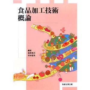 食品加工技術概論/高野克己,竹中哲夫【編】