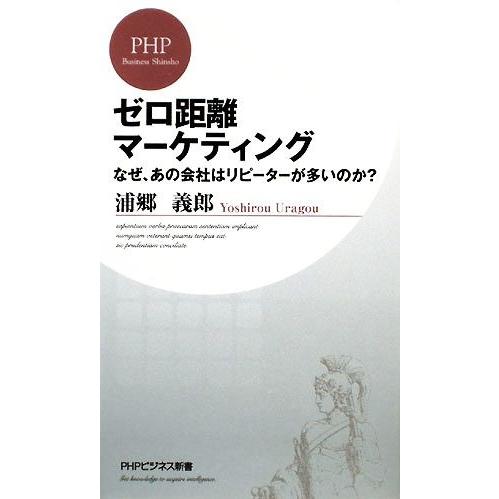 ゼロ距離マーケティング なぜ、あの会社はリピーターが多いのか？ PHPビジネス新書/浦郷義郎【著】