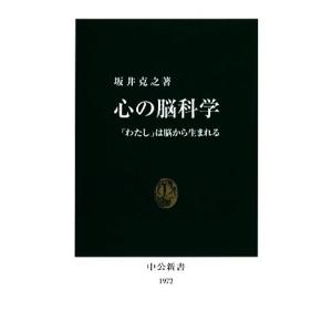 心の脳科学 「わたし」は脳から生まれる 中公新書/坂井克之【著】