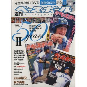 週刊ベースボール５０ｙｅａｒｓ Ｖｏｌ．２／ベースボールマガジン社の商品画像