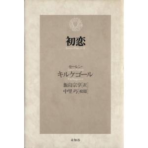 初恋 セーレン キルケゴール 飯島宗享 Bk Bookfanプレミアム 通販 Yahoo ショッピング
