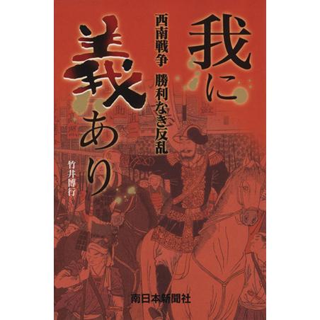 我に義あり　西南戦争勝利なき反乱／竹井博行(著者)