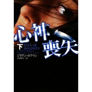 心神喪失(下) ヴィレッジブックス/ジリアンホフマン【著】,吉田利子【訳】