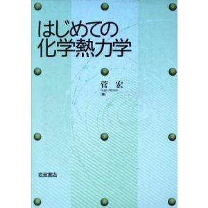 はじめての化学熱力学／菅宏(著者)｜bookoffonline