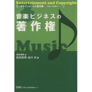 音楽ビジネスの著作権 エンタテインメントと著作権初歩から実践まで3/福井健策【編】,前田哲男,谷口元...