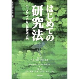 はじめての研究法　コ・メディカルの研究法／千住秀明(著者),門司和彦(著者)