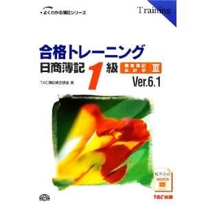 合格トレーニング　日商簿記１級　商業簿記・会計学(３) よくわかる簿記シリーズ／ＴＡＣ簿記検定講座【...