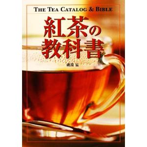 紅茶の教科書／磯淵猛【著】