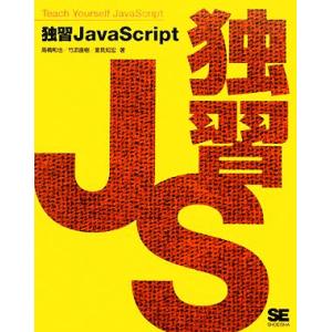 独習JavaScript/高橋和也,竹添直樹,里見知宏【著】