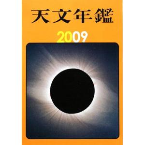 天文年鑑(2009年版)/天文年鑑編集委員会【編】