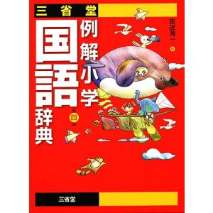 三省堂 例解小学国語辞典 第4版/田近洵一【編】