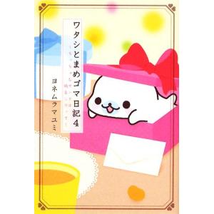 ワタシとまめゴマ日記(4) ちっちゃなサンタは枝豆にのって/ヨネムラマユミ【絵・文】