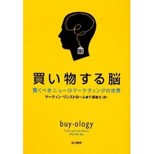 既刊本3点以上で＋3％】買い物する脳 驚くべきニューロマーケティング