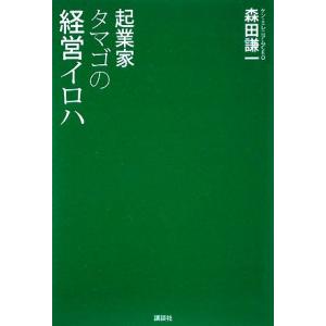 起業家タマゴの経営イロハ／森田謙一【著】