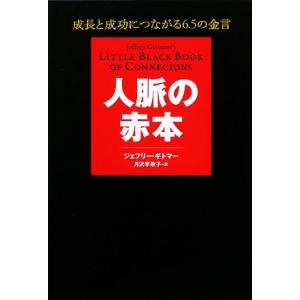 人脈の赤本 成長と成功につながる6.5の金言/ジェフリーギトマー【著】,月沢李歌子【訳】