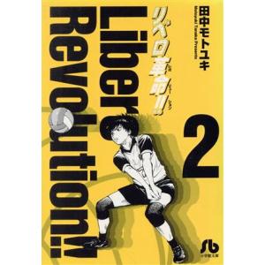 リベロ革命（文庫版）(２) 小学館文庫／田中モトユキ(著者)