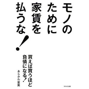 モノのために家賃を払うな！ 買えば買うほど負債になる！／あらかわ菜美【著】