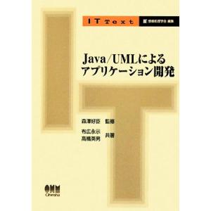 Java／UMLによるアプリケーション開発 IT Text／森澤好臣，布広永示，高橋英男