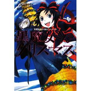 黒魔女さんのクリスマス 黒魔女さんが通る！！スペシャル／石崎洋司，藤田香