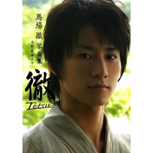 徹 馬場徹写真集/馬場徹,堂本正令　