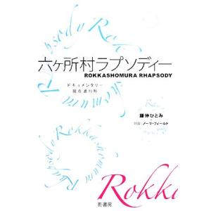 六ヶ所村ラプソディー 鎌仲ひとみ著の買取情報