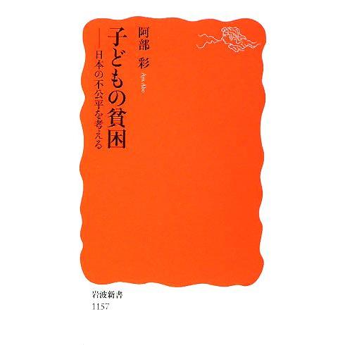 子どもの貧困 日本の不公平を考える 岩波新書/阿部彩【著】